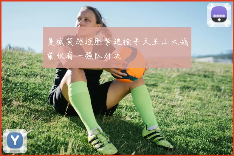 曼城英超连胜紧追枪手天王山大战前仅有一强队对决