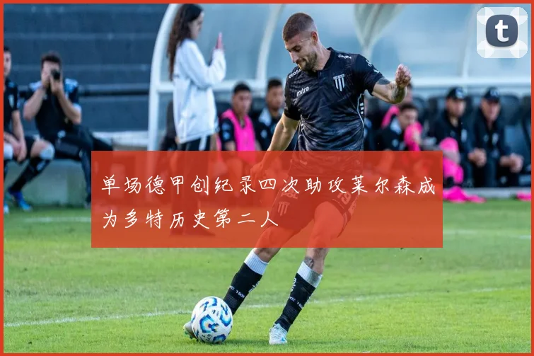 单场德甲创纪录四次助攻莱尔森成为多特历史第二人