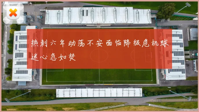 热刺六年动荡不安面临降级危机球迷心急如焚