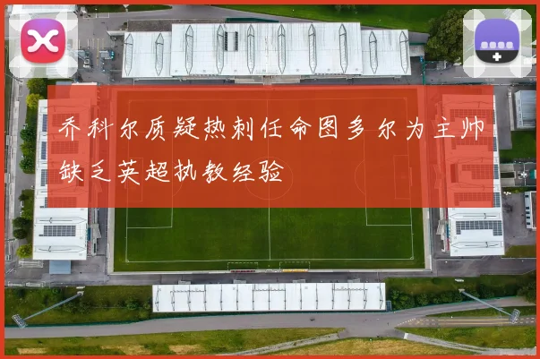 乔科尔质疑热刺任命图多尔为主帅缺乏英超执教经验