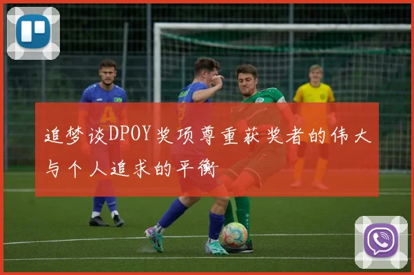 追梦谈DPOY奖项尊重获奖者的伟大与个人追求的平衡