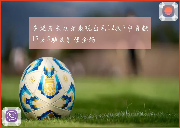 多诺万米切尔表现出色12投7中贡献17分5助攻引领全场