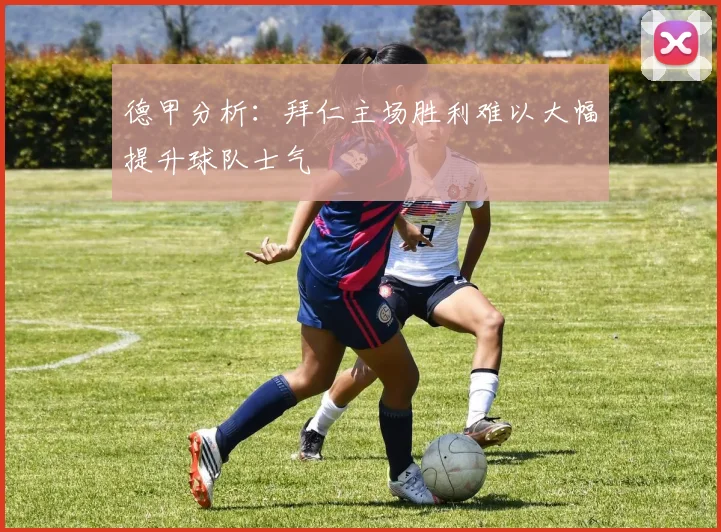 德甲分析：拜仁主场胜利难以大幅提升球队士气