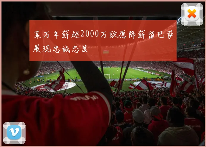 莱万年薪超2000万欧愿降薪留巴萨展现忠诚态度