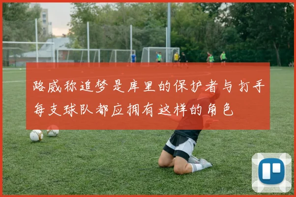 路威称追梦是库里的保护者与打手每支球队都应拥有这样的角色