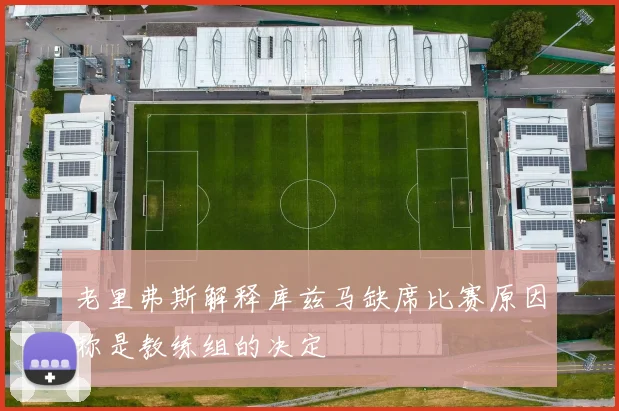 老里弗斯解释库兹马缺席比赛原因称是教练组的决定