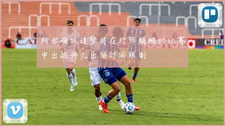 科尔确认追梦将在对阵鹈鹕的比赛中出战并无出场时间限制