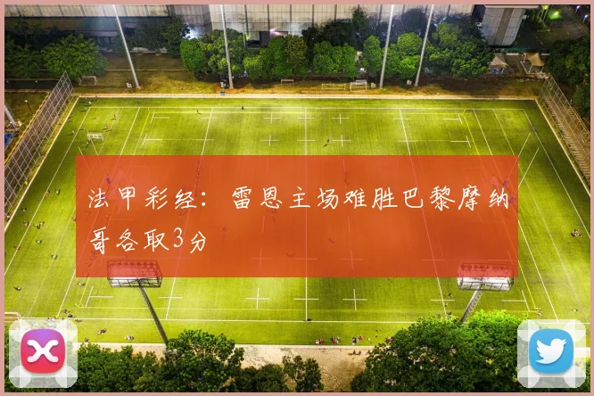 法甲彩经：雷恩主场难胜巴黎摩纳哥各取3分