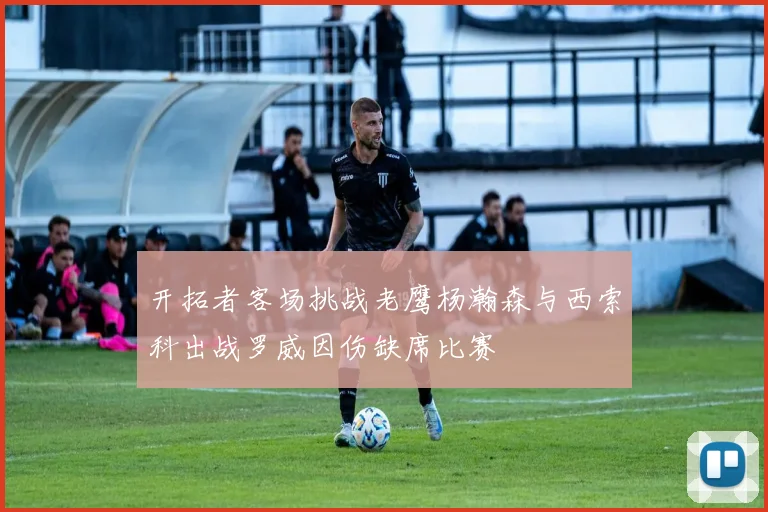 开拓者客场挑战老鹰杨瀚森与西索科出战罗威因伤缺席比赛